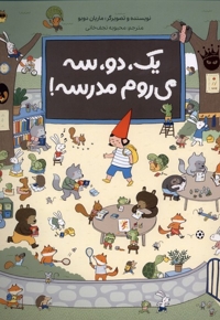 یک،دو،سه می روم مدرسه